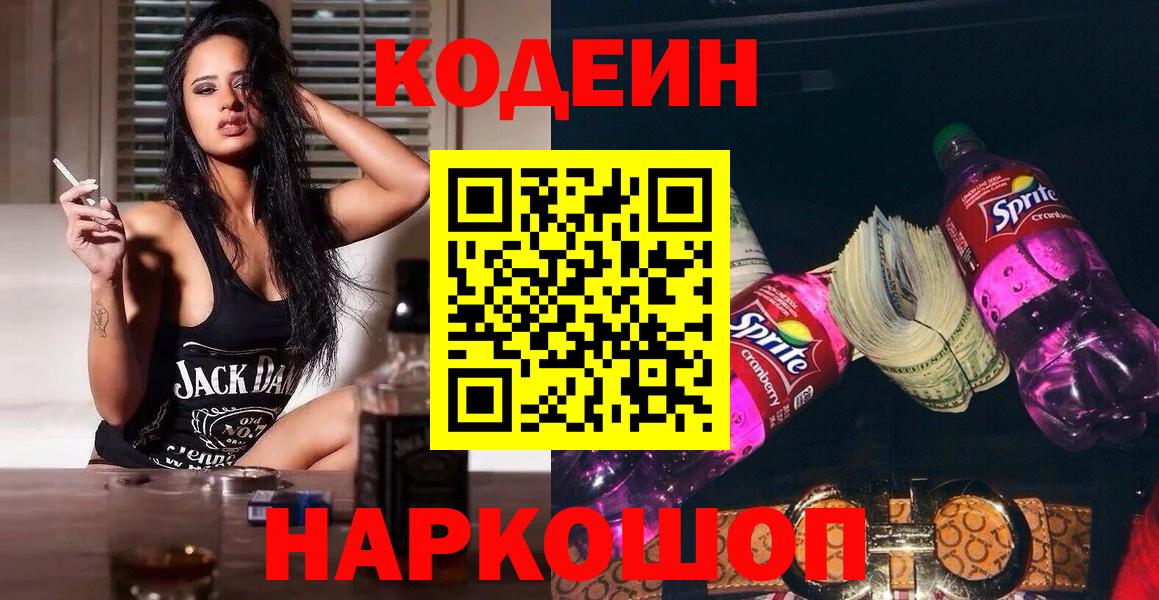 Кодеиновый сироп Lean напиток Lean (лин) Сланцы